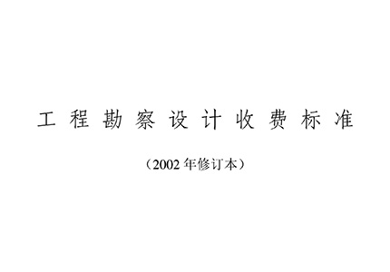 《工程勘察设计收费标准》(2002年修订本)